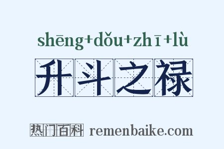 升斗之禄是什么意思的图片